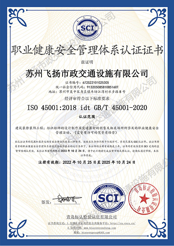 蘇州飛揚-職業健康安全管理體系認證證書